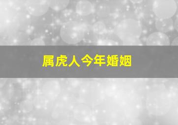 属虎人今年婚姻