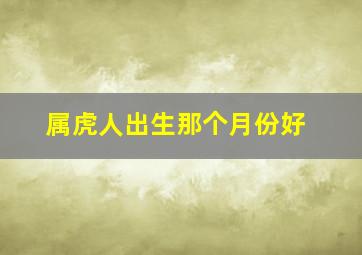 属虎人出生那个月份好