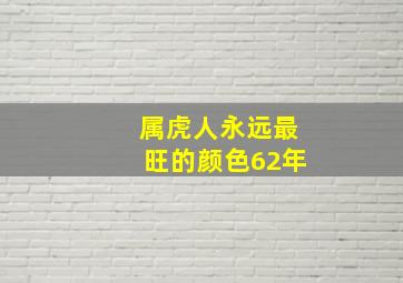 属虎人永远最旺的颜色62年