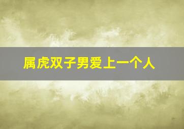 属虎双子男爱上一个人