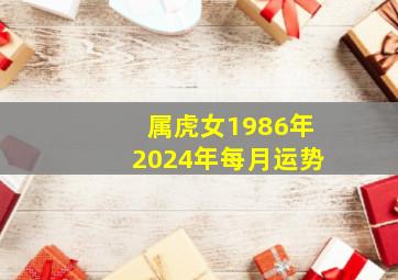 属虎女1986年2024年每月运势