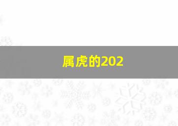 属虎的202