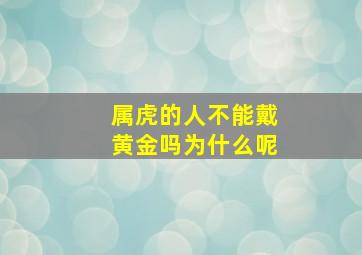 属虎的人不能戴黄金吗为什么呢