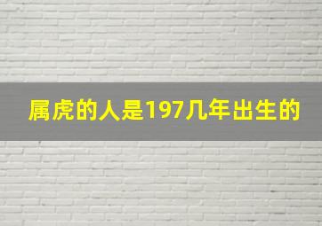 属虎的人是197几年出生的