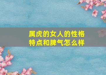 属虎的女人的性格特点和脾气怎么样