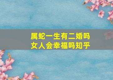 属蛇一生有二婚吗女人会幸福吗知乎