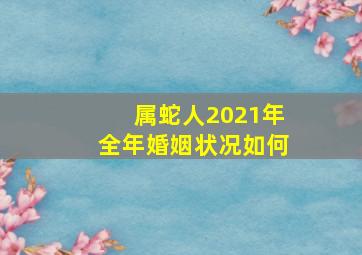 属蛇人2021年全年婚姻状况如何