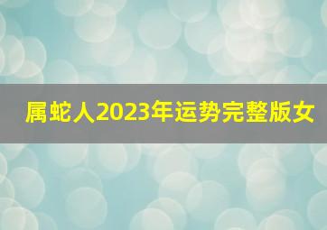 属蛇人2023年运势完整版女