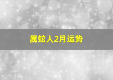 属蛇人2月运势