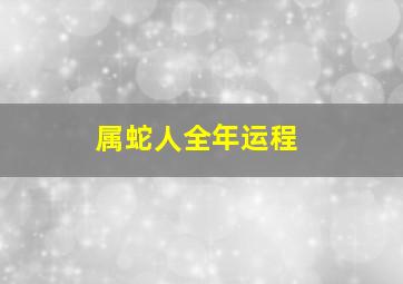 属蛇人全年运程