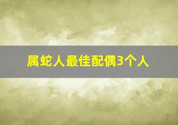 属蛇人最佳配偶3个人