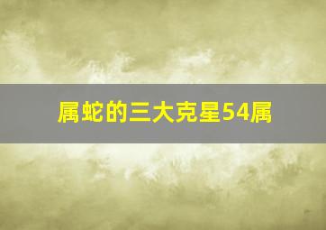 属蛇的三大克星54属