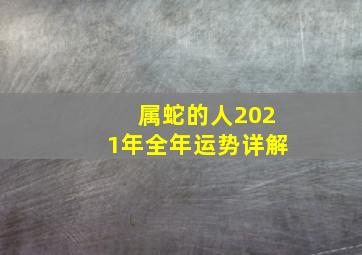 属蛇的人2021年全年运势详解