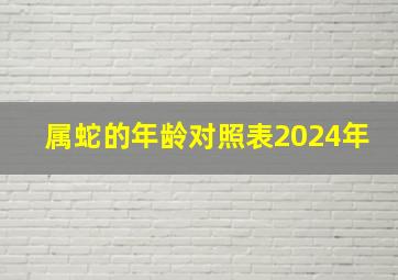 属蛇的年龄对照表2024年