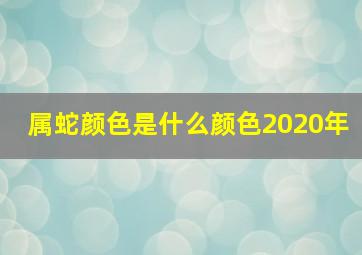 属蛇颜色是什么颜色2020年