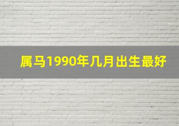 属马1990年几月出生最好