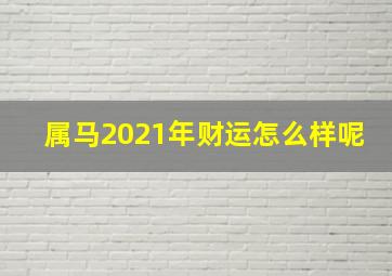 属马2021年财运怎么样呢