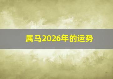 属马2026年的运势