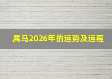 属马2026年的运势及运程