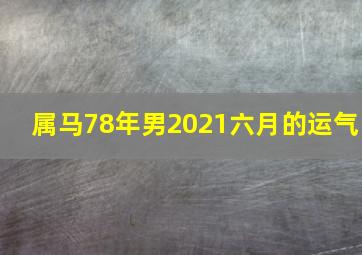 属马78年男2021六月的运气