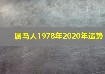 属马人1978年2020年运势