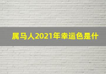 属马人2021年幸运色是什