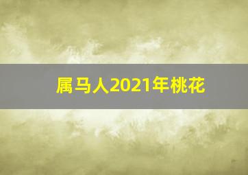 属马人2021年桃花