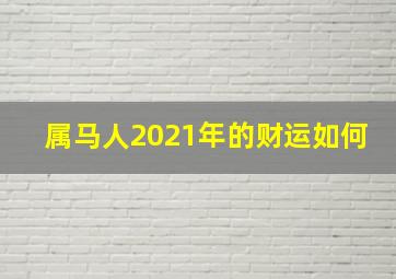 属马人2021年的财运如何