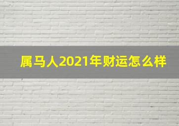 属马人2021年财运怎么样