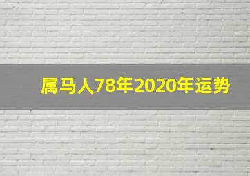 属马人78年2020年运势