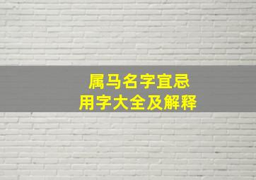 属马名字宜忌用字大全及解释