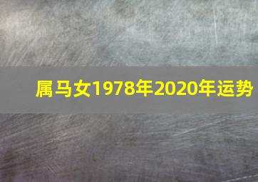 属马女1978年2020年运势