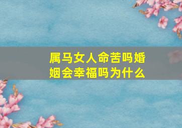 属马女人命苦吗婚姻会幸福吗为什么