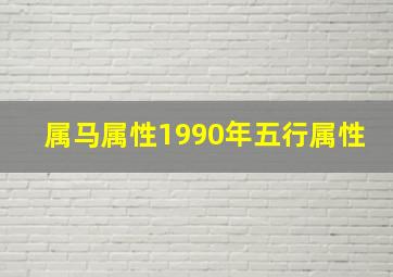 属马属性1990年五行属性