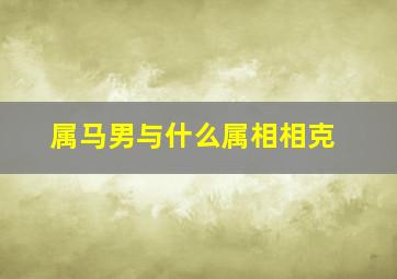 属马男与什么属相相克