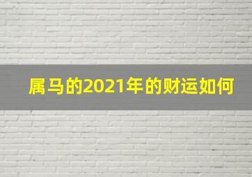 属马的2021年的财运如何