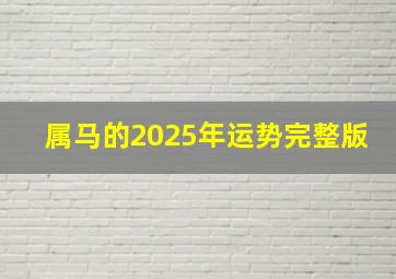 属马的2025年运势完整版