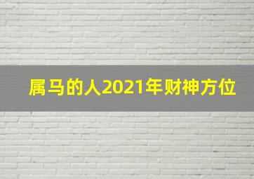 属马的人2021年财神方位