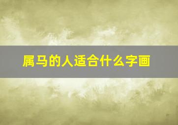 属马的人适合什么字画