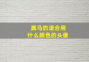 属马的适合用什么颜色的头像