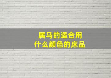 属马的适合用什么颜色的床品