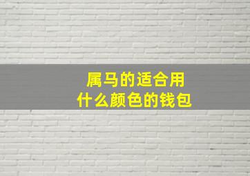 属马的适合用什么颜色的钱包