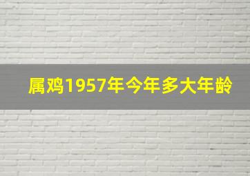 属鸡1957年今年多大年龄