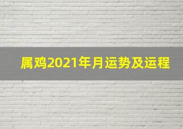 属鸡2021年月运势及运程