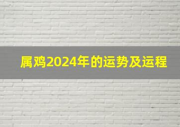 属鸡2024年的运势及运程