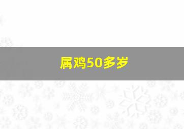 属鸡50多岁