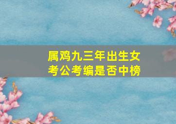 属鸡九三年出生女考公考编是否中榜