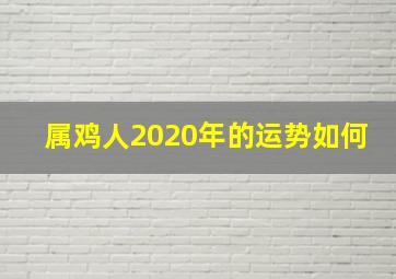 属鸡人2020年的运势如何