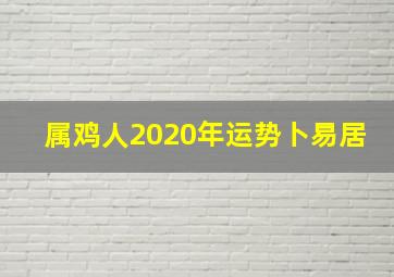 属鸡人2020年运势卜易居