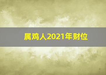 属鸡人2021年财位